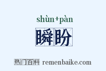 瞬盼是什么意思的图片
